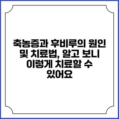 축농증과 후비루의 원인 및 치료법, 알고 보니 이렇게 치료할 수 있어요