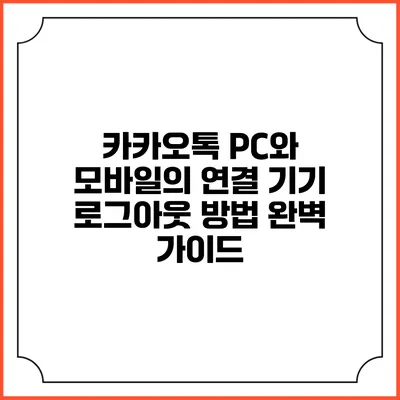 카카오톡 PC와 모바일의 연결 기기 로그아웃 방법 완벽 가이드