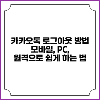 카카오톡 로그아웃 방법: 모바일, PC, 원격으로 쉽게 하는 법