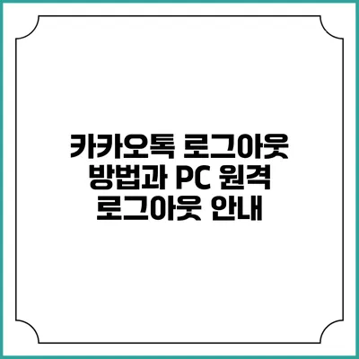 카카오톡 로그아웃 방법과 PC 원격 로그아웃 안내