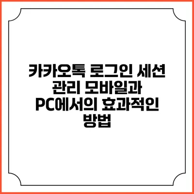 카카오톡 로그인 세션 관리: 모바일과 PC에서의 효과적인 방법