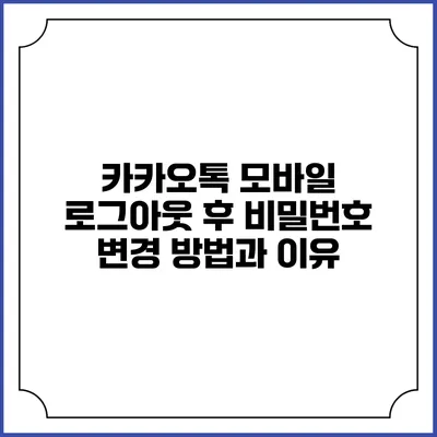 카카오톡 모바일 로그아웃 후 비밀번호 변경 방법과 이유