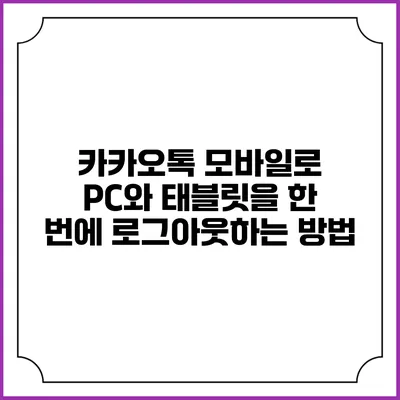 카카오톡 모바일로 PC와 태블릿을 한 번에 로그아웃하는 방법