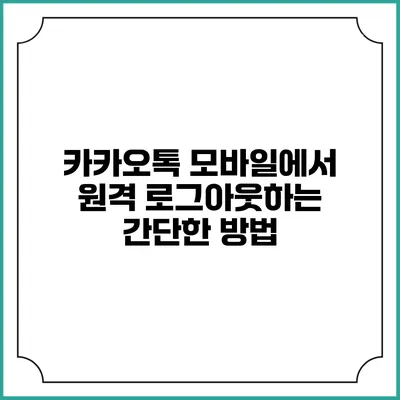 카카오톡 모바일에서 원격 로그아웃하는 간단한 방법