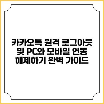 카카오톡 원격 로그아웃 및 PC와 모바일 연동 해제하기 완벽 가이드