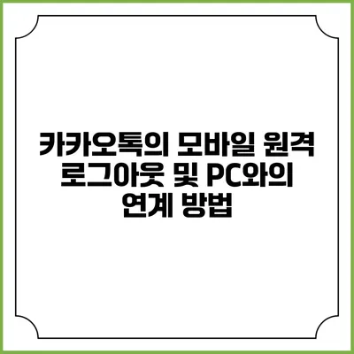 카카오톡의 모바일 원격 로그아웃 및 PC와의 연계 방법