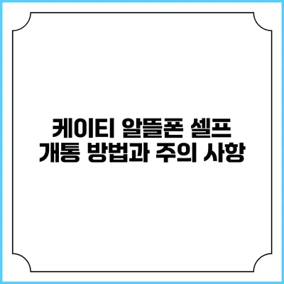 케이티 알뜰폰 셀프 개통 방법과 주의 사항