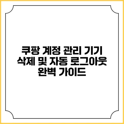 쿠팡 계정 관리 기기 삭제 및 자동 로그아웃 완벽 가이드