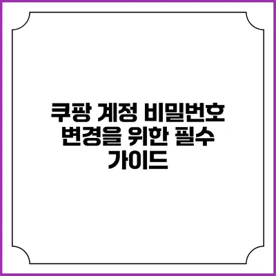 쿠팡 계정 비밀번호 변경을 위한 필수 가이드