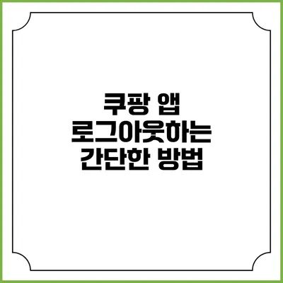 쿠팡 앱 로그아웃하는 간단한 방법