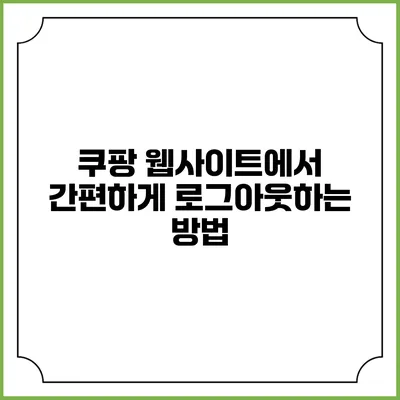 쿠팡 웹사이트에서 간편하게 로그아웃하는 방법