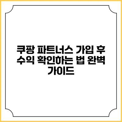 쿠팡 파트너스 가입 후 수익 확인하는 법: 완벽 가이드