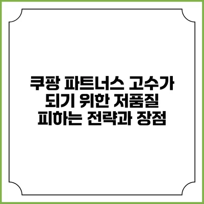 쿠팡 파트너스 고수가 되기 위한 저품질 피하는 전략과 장점