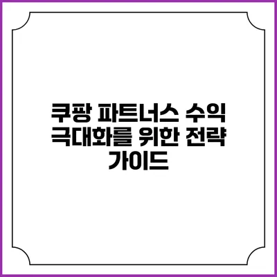 쿠팡 파트너스 수익 극대화를 위한 전략 가이드