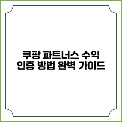 쿠팡 파트너스 수익 인증 방법 완벽 가이드