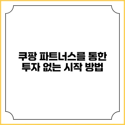 쿠팡 파트너스를 통한 투자 없는 시작 방법