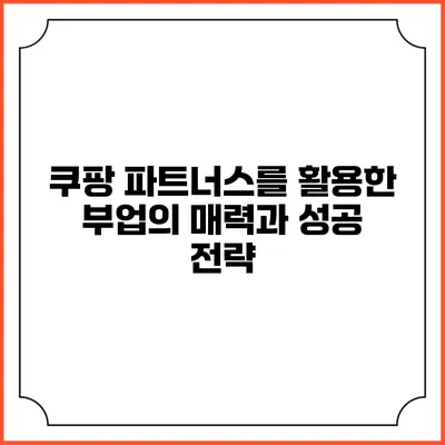 쿠팡 파트너스를 활용한 부업의 매력과 성공 전략