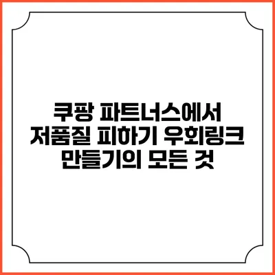 쿠팡 파트너스에서 저품질 피하기: 우회링크 만들기의 모든 것