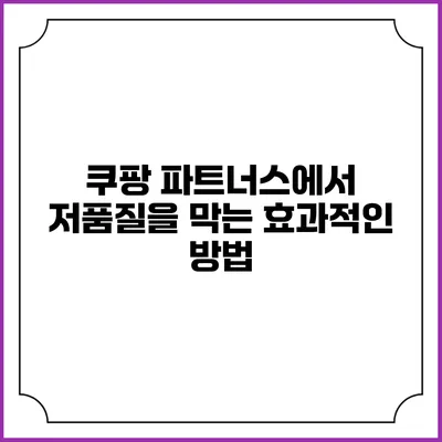 쿠팡 파트너스에서 저품질을 막는 효과적인 방법