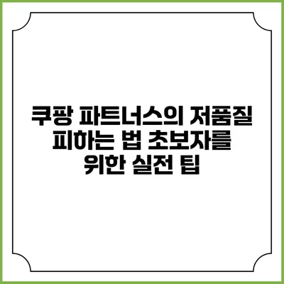 쿠팡 파트너스의 저품질 피하는 법: 초보자를 위한 실전 팁