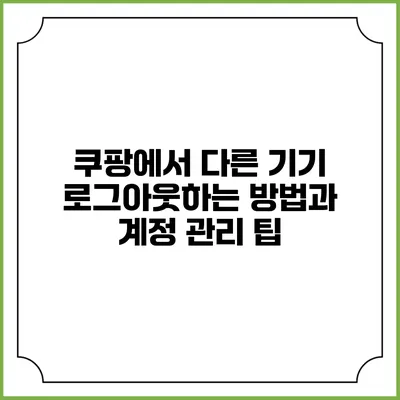 쿠팡에서 다른 기기 로그아웃하는 방법과 계정 관리 팁