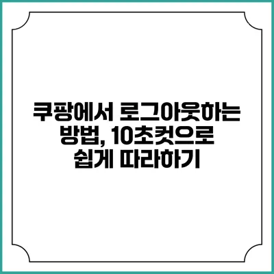 쿠팡에서 로그아웃하는 방법, 10초컷으로 쉽게 따라하기