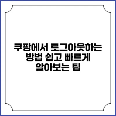 쿠팡에서 로그아웃하는 방법: 쉽고 빠르게 알아보는 팁