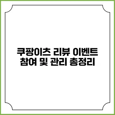 쿠팡이츠 리뷰 이벤트 참여 및 관리 총정리