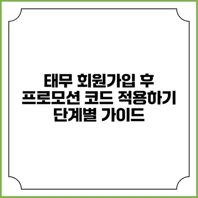 태무 회원가입 후 프로모션 코드 적용하기: 단계별 가이드