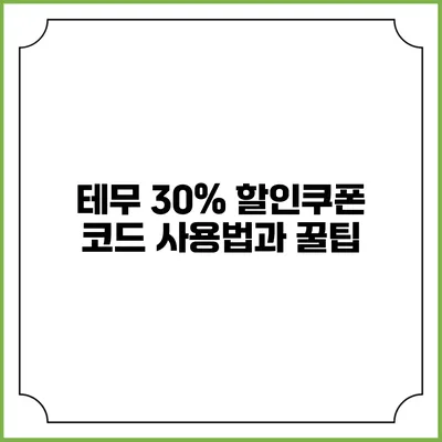 테무 30% 할인쿠폰 코드 사용법과 꿀팁