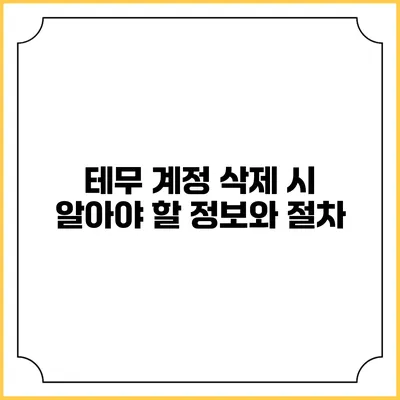 테무 계정 삭제 시 알아야 할 정보와 절차