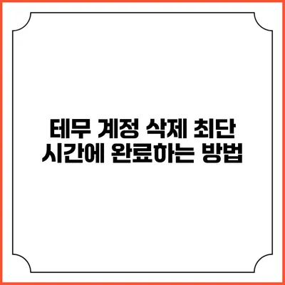 테무 계정 삭제 최단 시간에 완료하는 방법