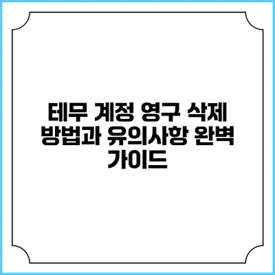 테무 계정 영구 삭제 방법과 유의사항 완벽 가이드