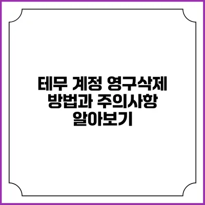 테무 계정 영구삭제 방법과 주의사항 알아보기