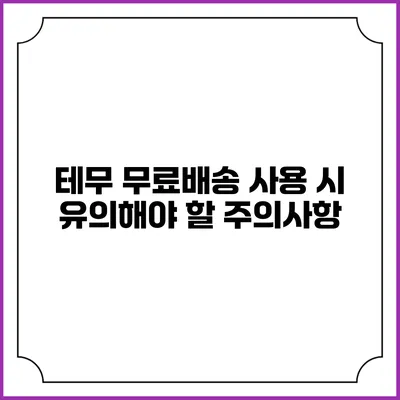 테무 무료배송 사용 시 유의해야 할 주의사항
