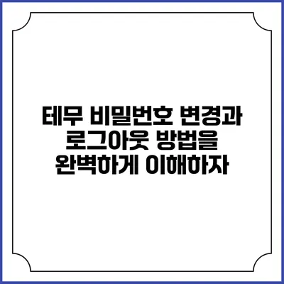 테무 비밀번호 변경과 로그아웃 방법을 완벽하게 이해하자