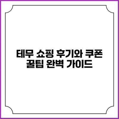 테무 쇼핑 후기와 쿠폰 꿀팁 완벽 가이드