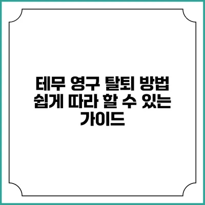 테무 영구 탈퇴 방법: 쉽게 따라 할 수 있는 가이드