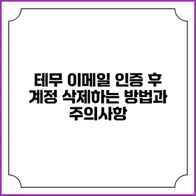 테무 이메일 인증 후 계정 삭제하는 방법과 주의사항