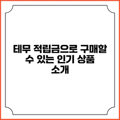 테무 적립금으로 구매할 수 있는 인기 상품 소개