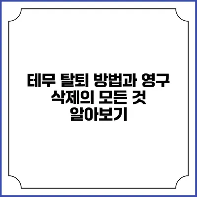 테무 탈퇴 방법과 영구 삭제의 모든 것 알아보기