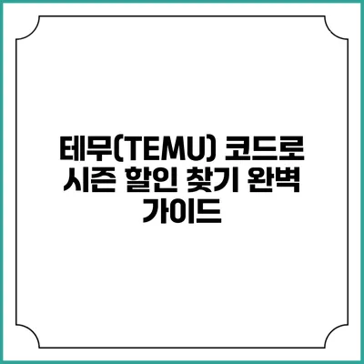 테무(TEMU) 코드로 시즌 할인 찾기: 완벽 가이드