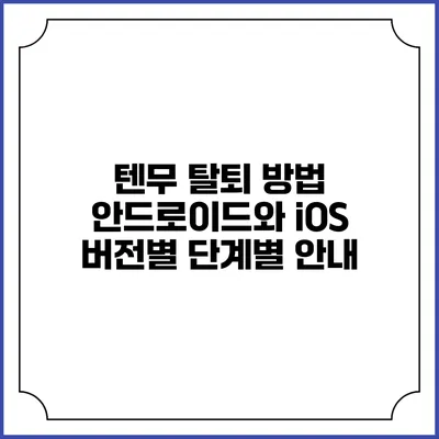 텐무 탈퇴 방법: 안드로이드와 iOS 버전별 단계별 안내