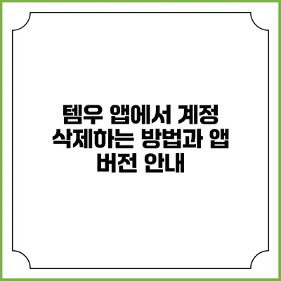 템우 앱에서 계정 삭제하는 방법과 앱 버전 안내