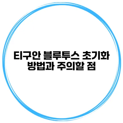 티구안 블루투스 초기화 방법과 주의할 점