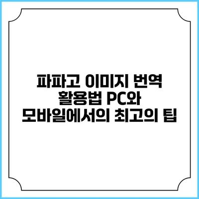 파파고 이미지 번역 활용법: PC와 모바일에서의 최고의 팁