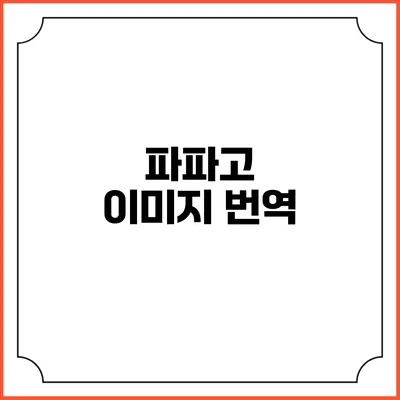 파파고 이미지 번역