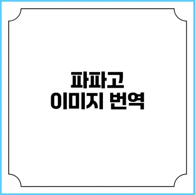 파파고 이미지 번역