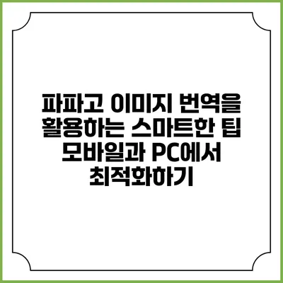 파파고 이미지 번역을 활용하는 스마트한 팁: 모바일과 PC에서 최적화하기