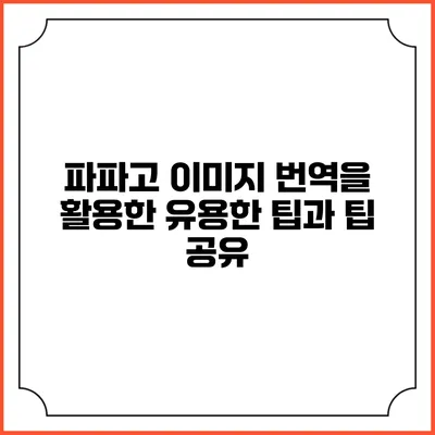 파파고 이미지 번역을 활용한 유용한 팁과 팁 공유